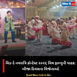 મિડ-ડે નવરાત્રિ કૉન્ટેસ્ટ ૨૦૨૬ વિથ ફાલ્ગુની પાઠક: બીજા દિવસના વિજેતાઓ